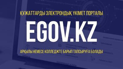 НАЗАР АУДАРЫҢЫЗ! ҚҰЖАТ ҚАБЫЛДАУ ЖҮРГІЗІЛУДЕ