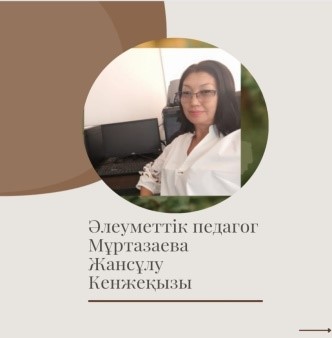 Мұртазаева Жансұлу Кенжеқызы